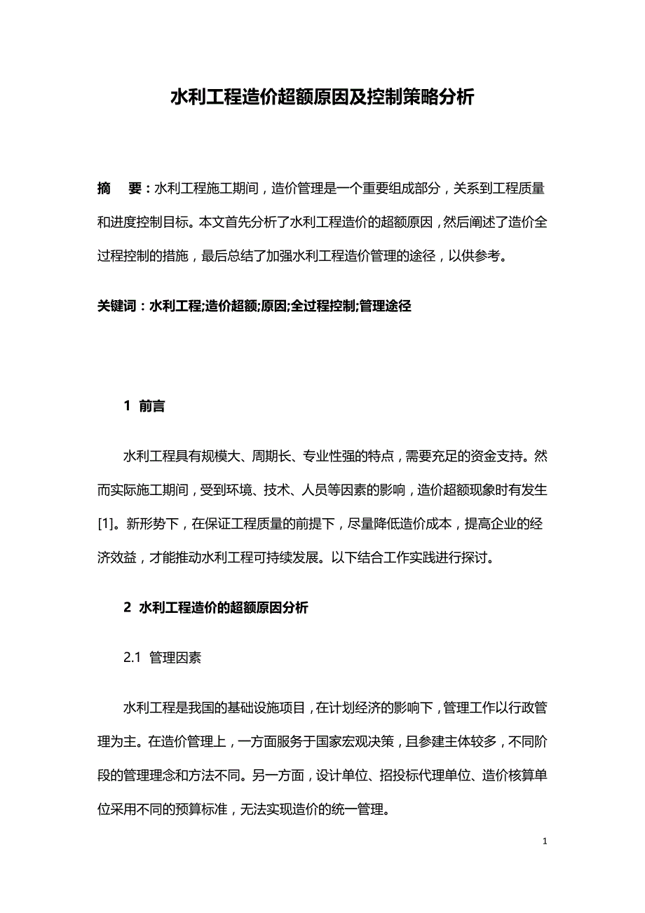 水利工程造价超额原因及控制策略分析.doc_第1页