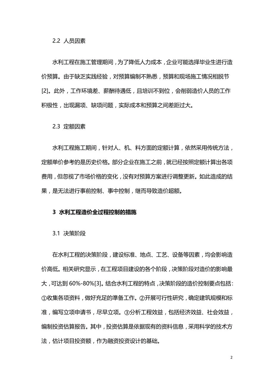 水利工程造价超额原因及控制策略分析.doc_第2页