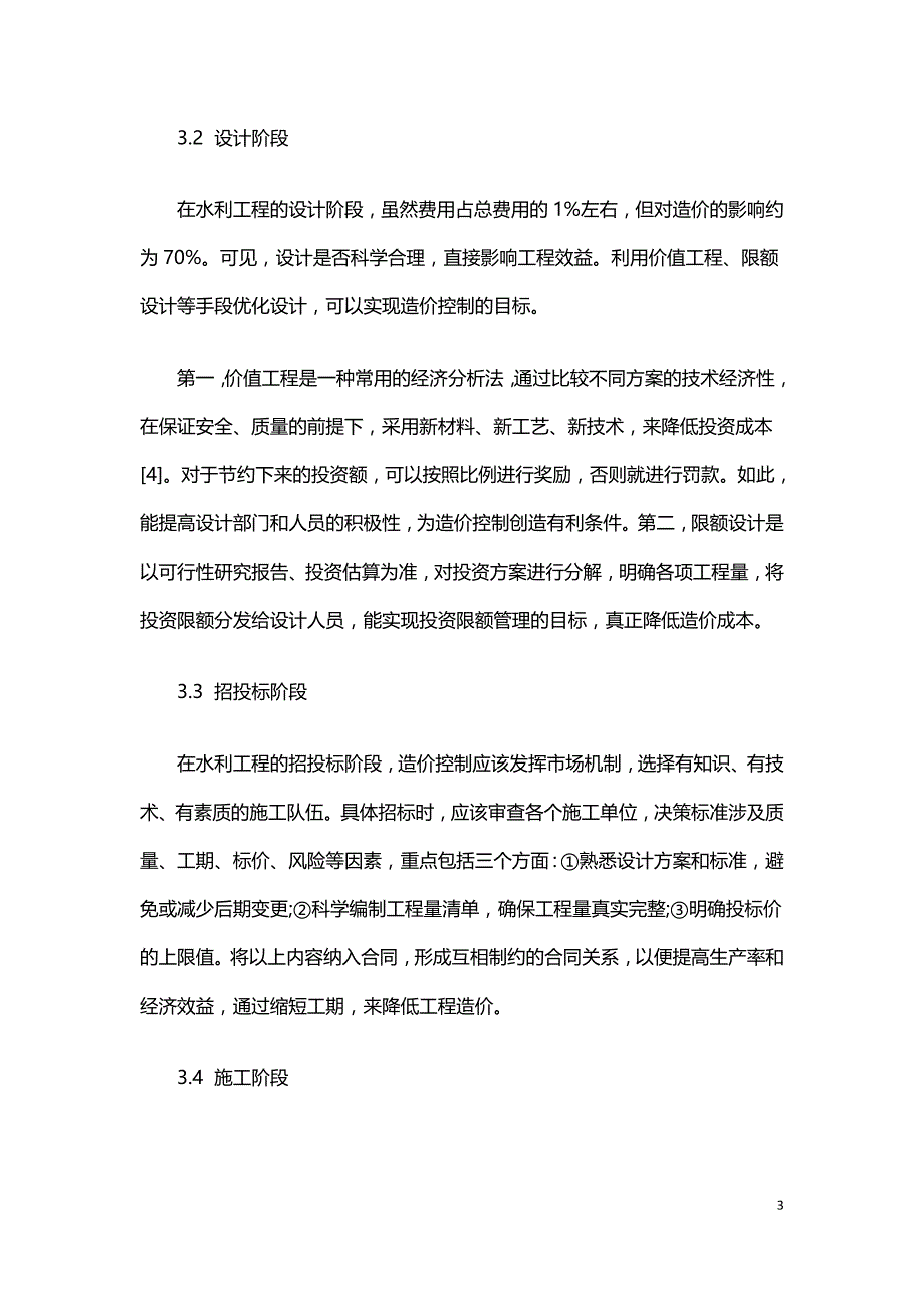 水利工程造价超额原因及控制策略分析.doc_第3页