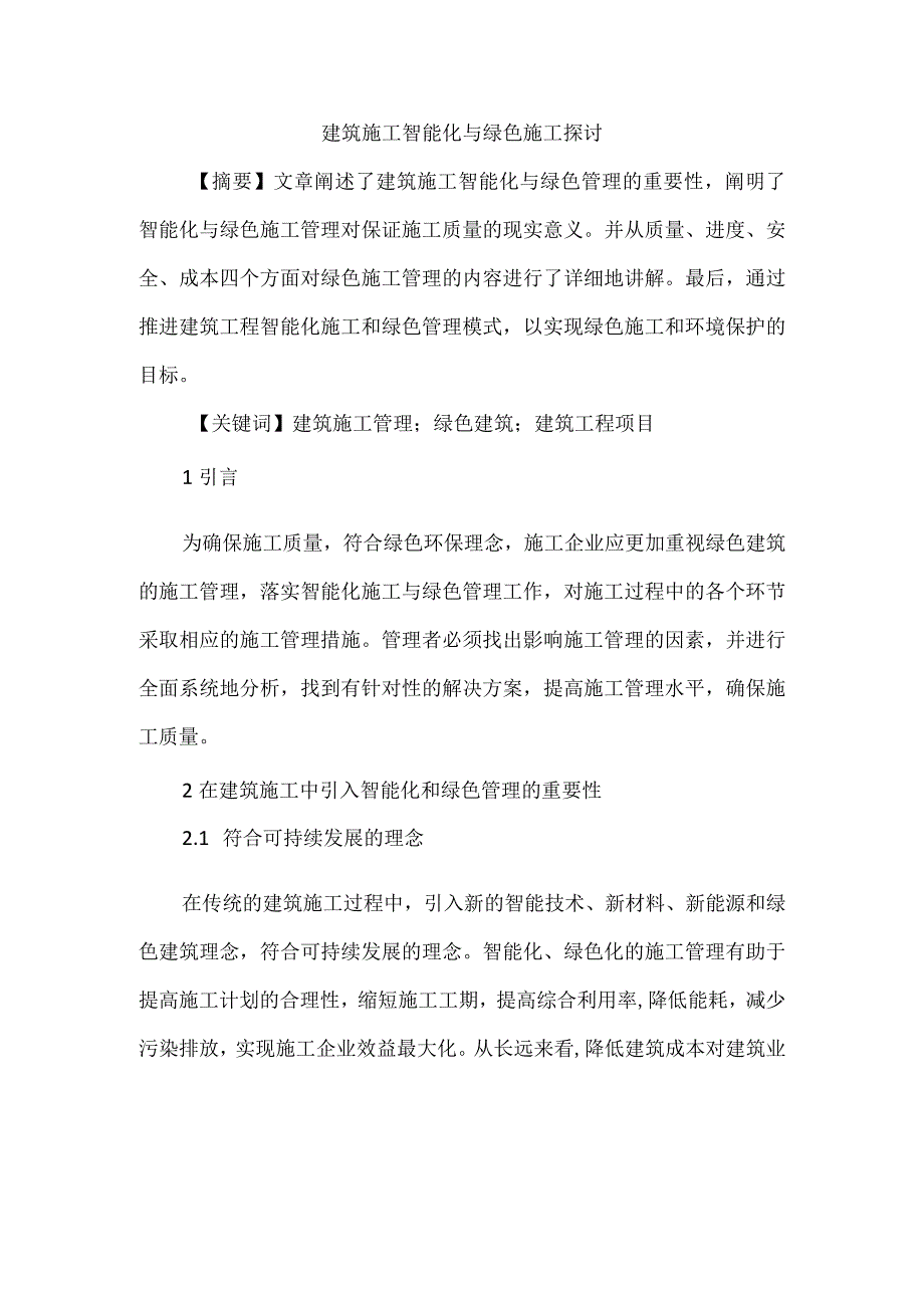 建筑施工智能化与绿色施工探讨.docx_第1页