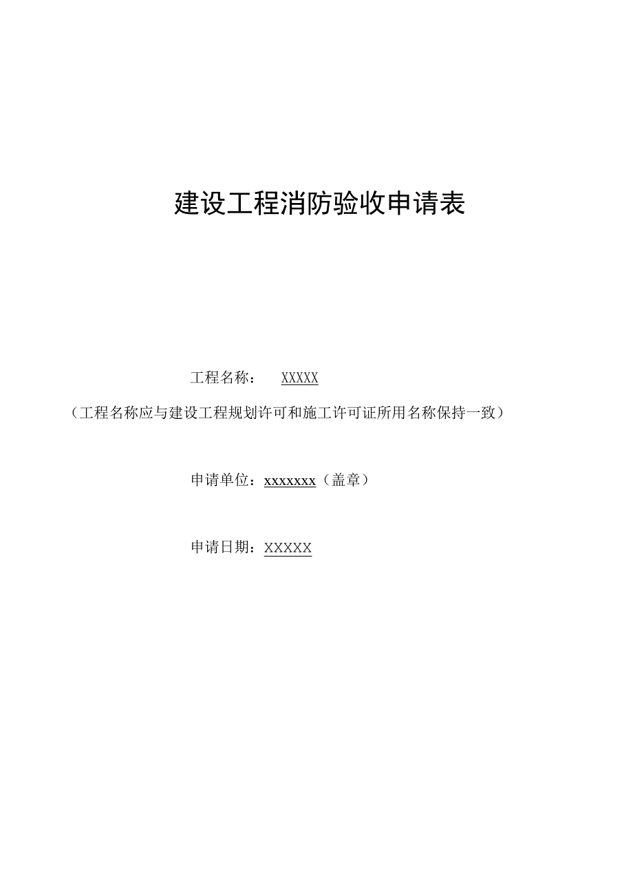 建设工程消防验收申请表(填写范本).docx_第1页