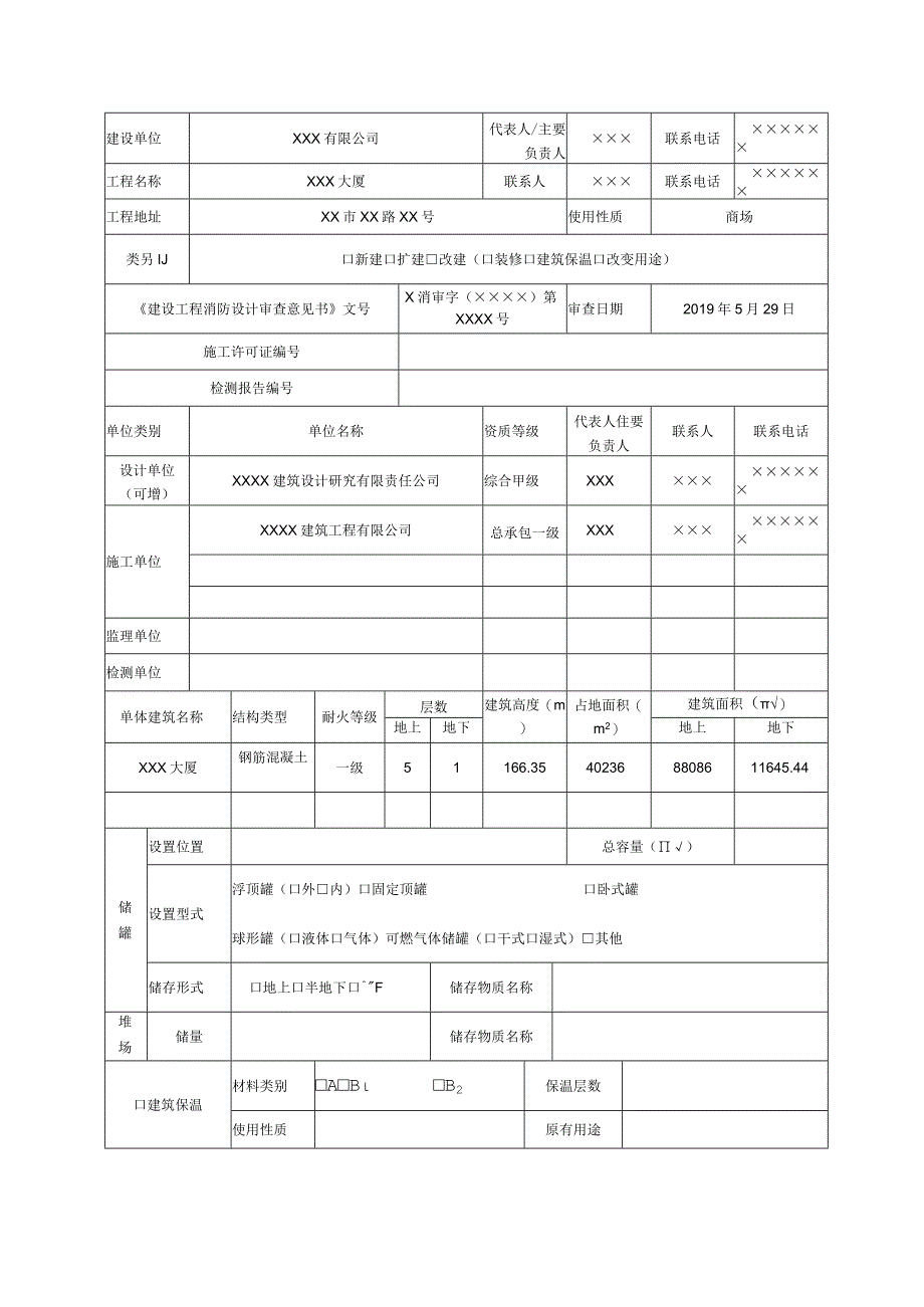 建设工程消防验收申请表(填写范本).docx_第3页