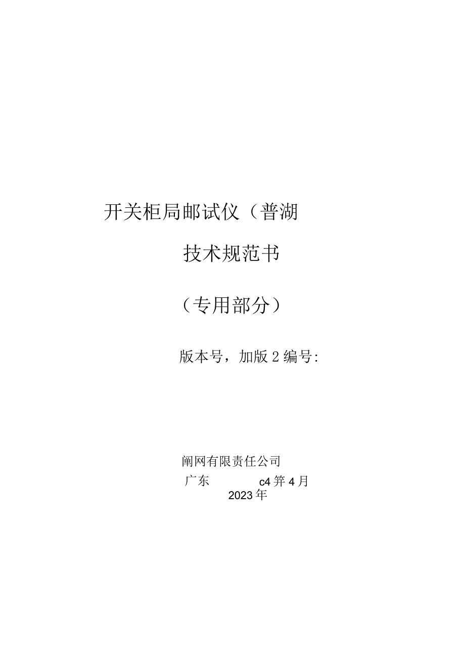 开关柜局放测试仪普测技术规范书专用部分模板2.docx_第1页