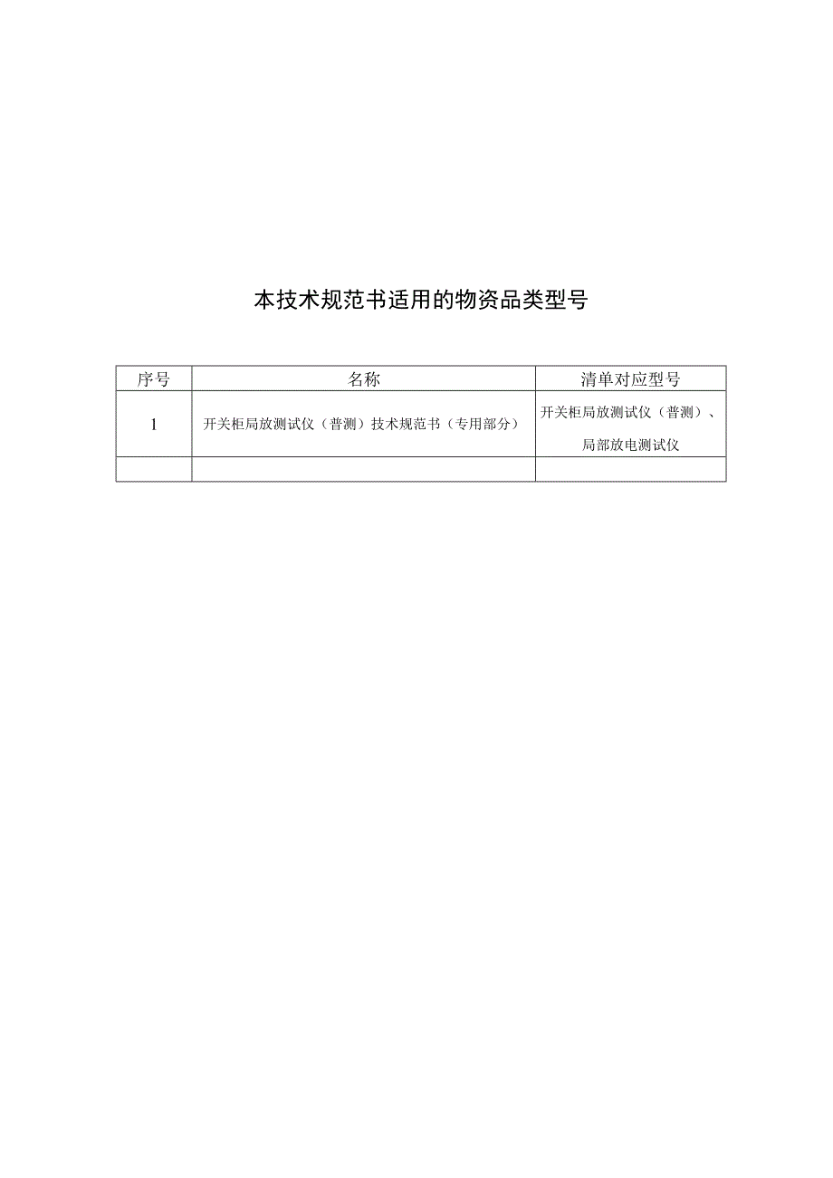 开关柜局放测试仪普测技术规范书专用部分模板2.docx_第3页