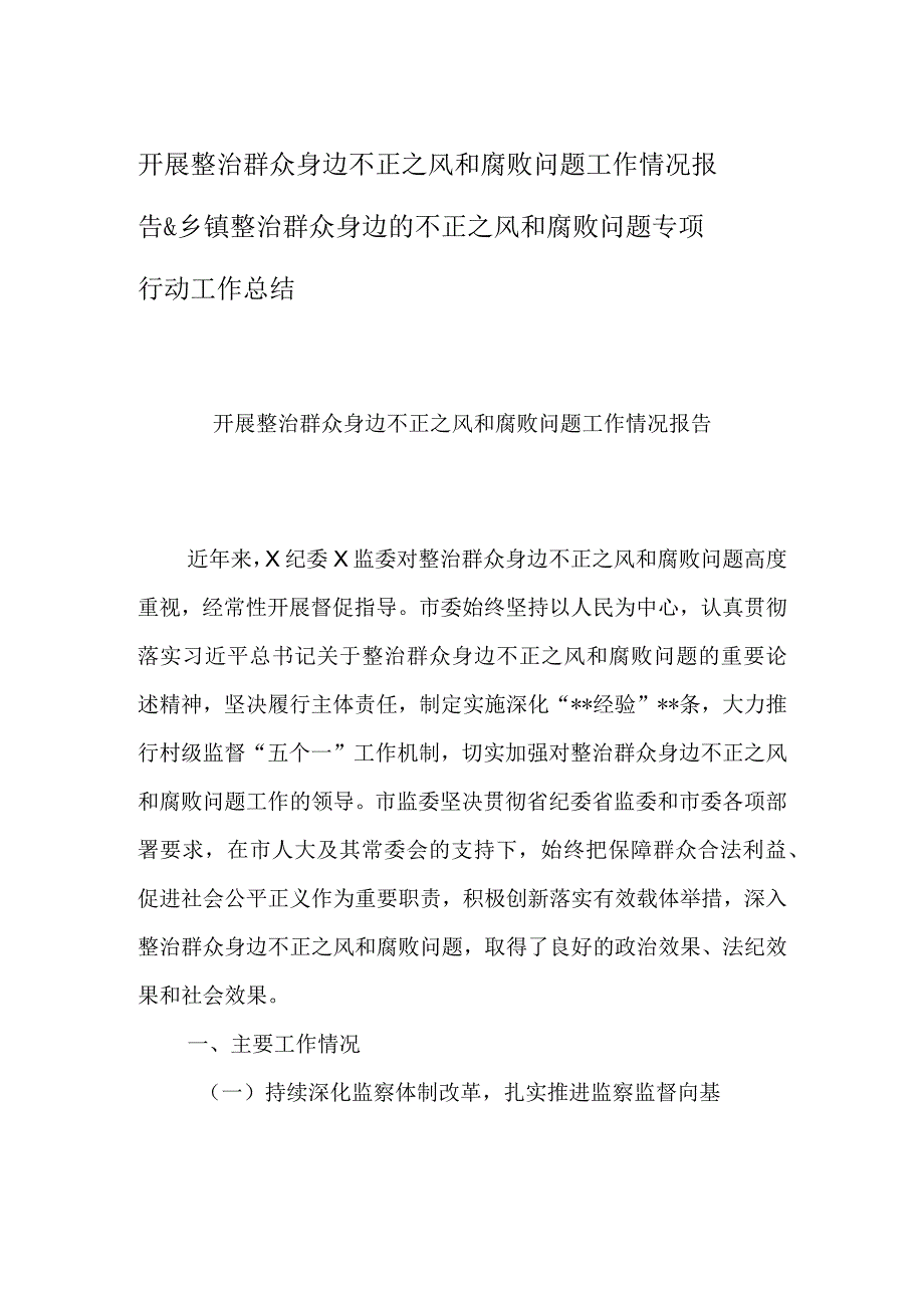 开展整治群众身边不正之风和腐败问题工作情况报告&乡镇整治群众身边的不正之风和腐败问题专项行动工作总结.docx_第1页