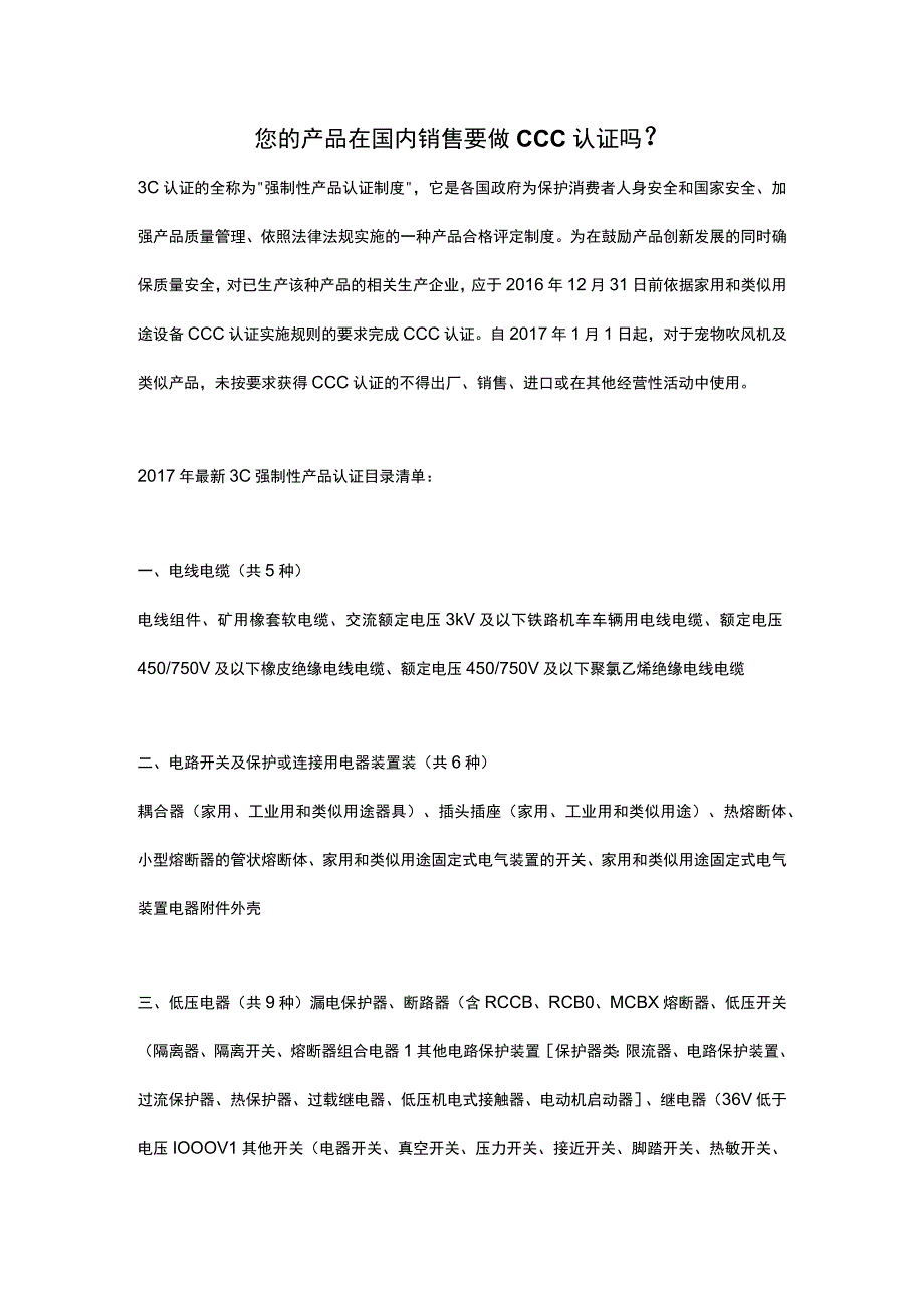 您的产品在国内销售要做CCC认证吗？.docx_第1页