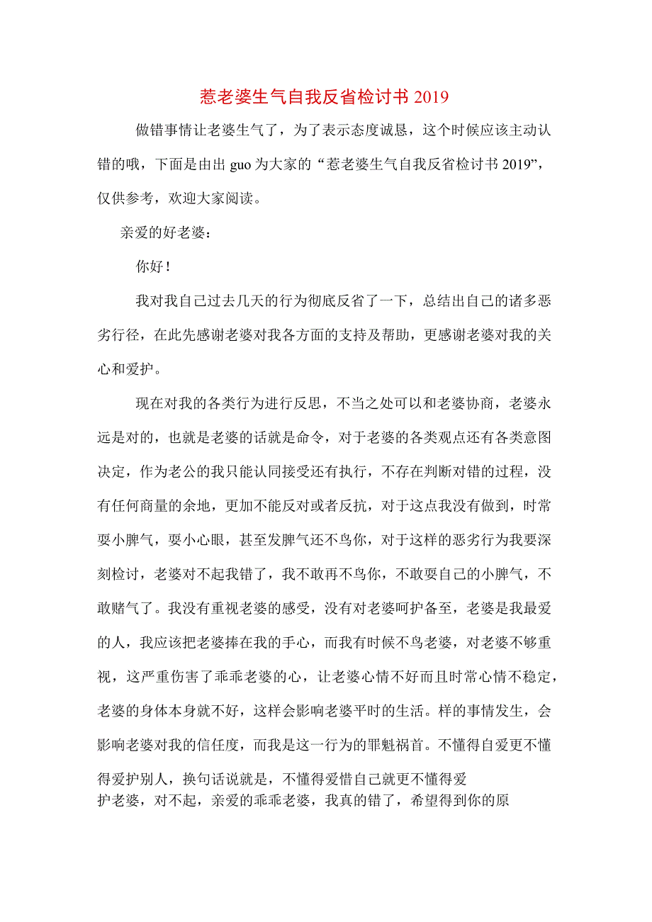 惹老婆生气自我反省检讨书2019.docx_第1页