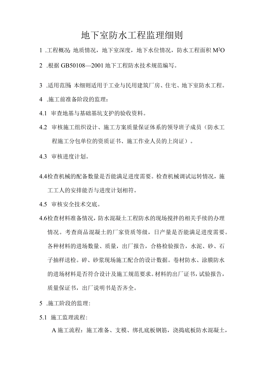 建筑工程地下室防水施工监理细则.docx_第2页