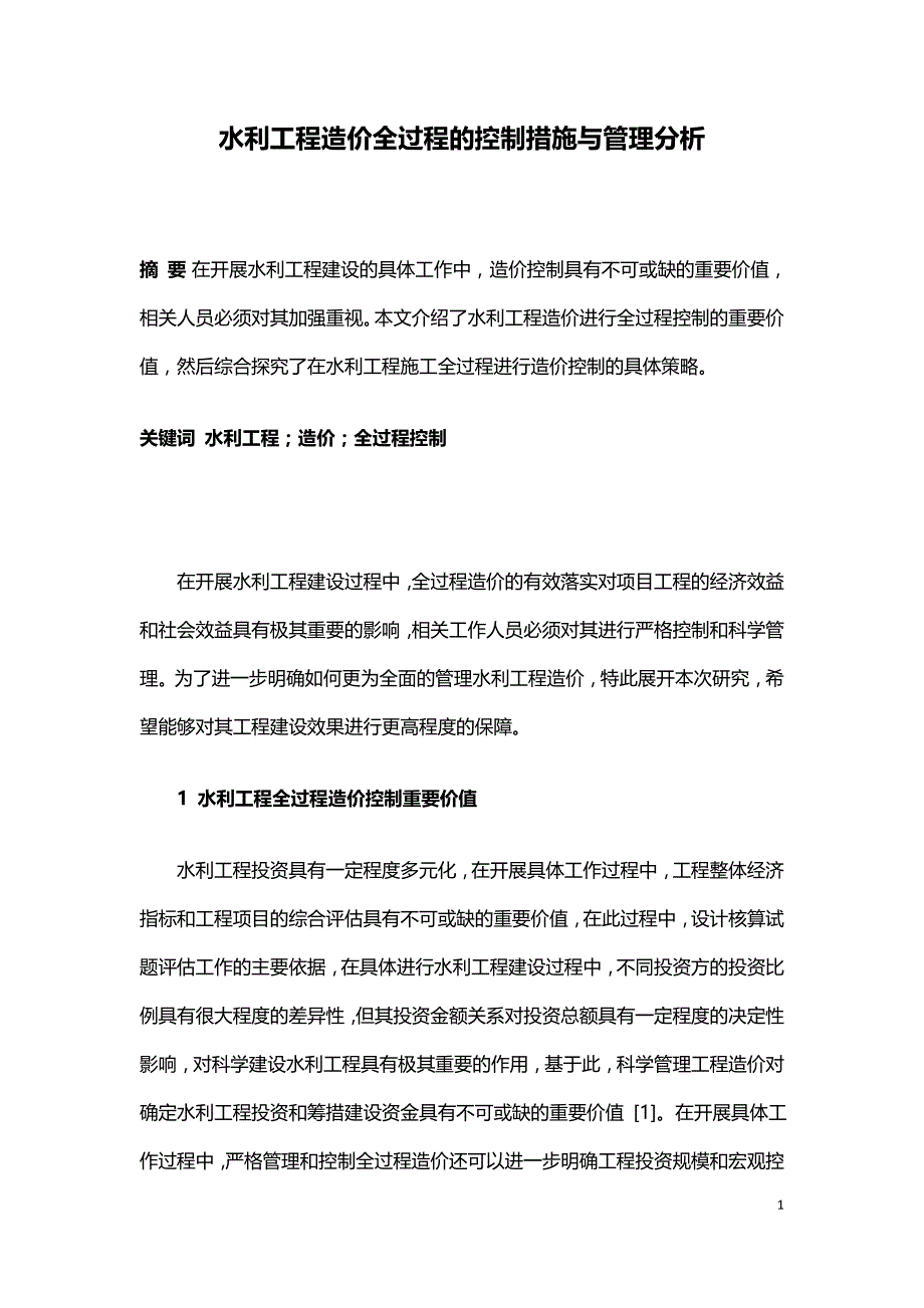 水利工程造价全过程的控制措施与管理分析.doc_第1页