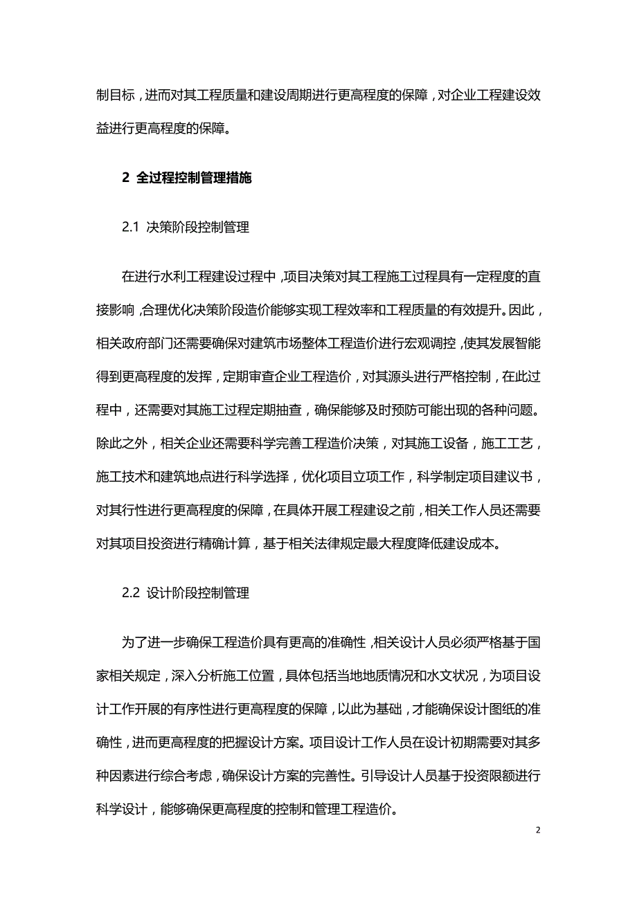 水利工程造价全过程的控制措施与管理分析.doc_第2页