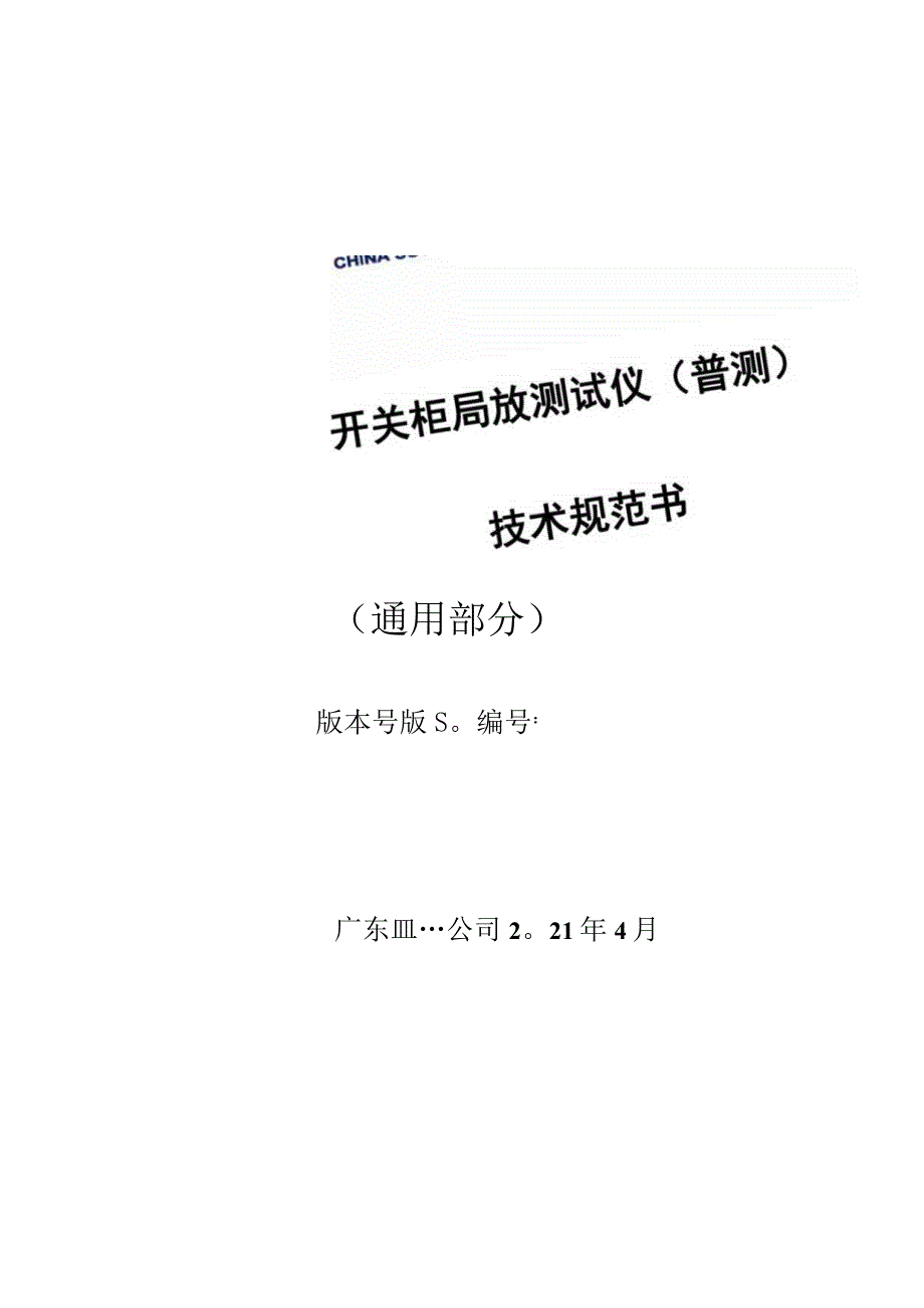 开关柜局放测试仪普测技术规范书通用部分模板2.docx_第1页