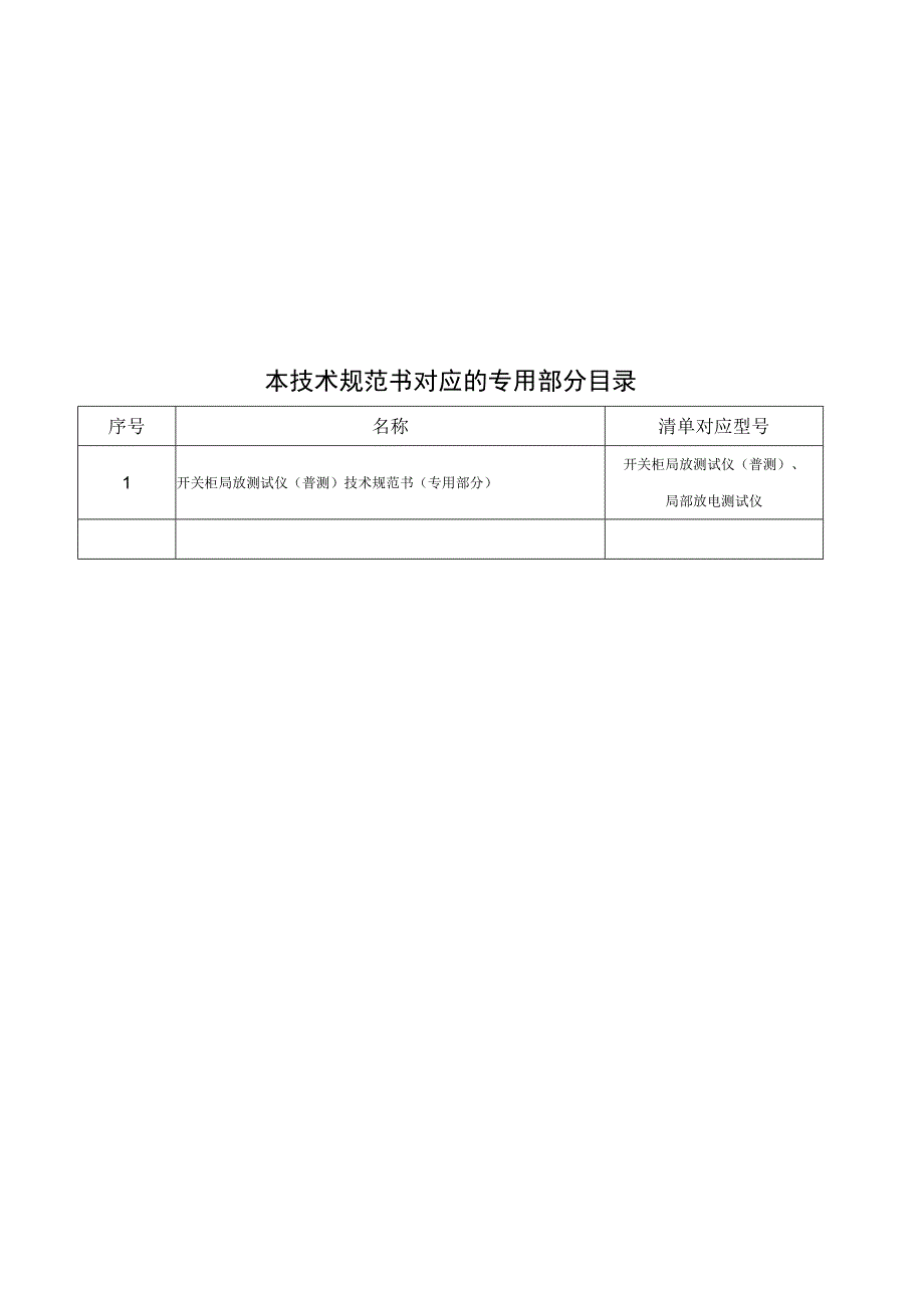 开关柜局放测试仪普测技术规范书通用部分模板2.docx_第3页