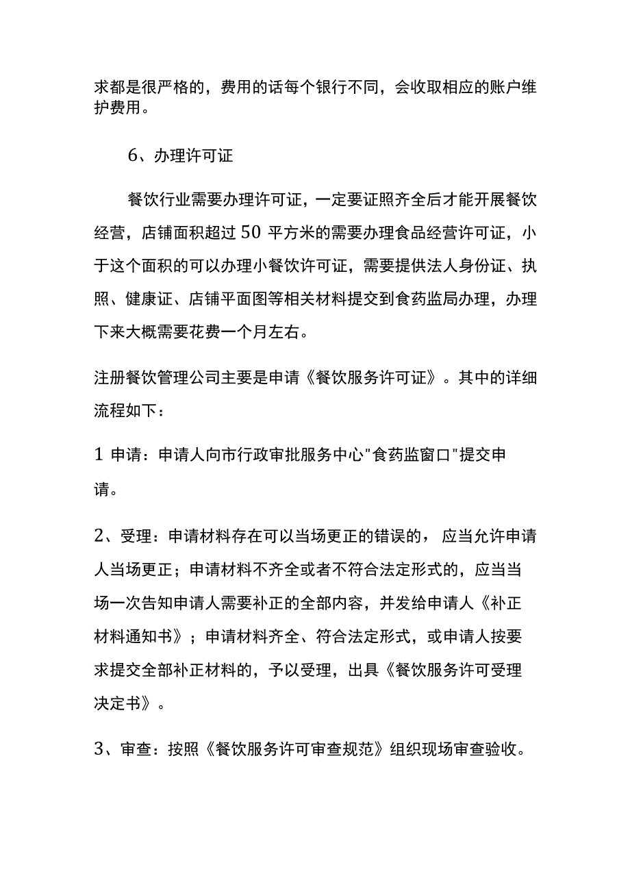 成立餐饮公司的条件及流程.docx_第3页