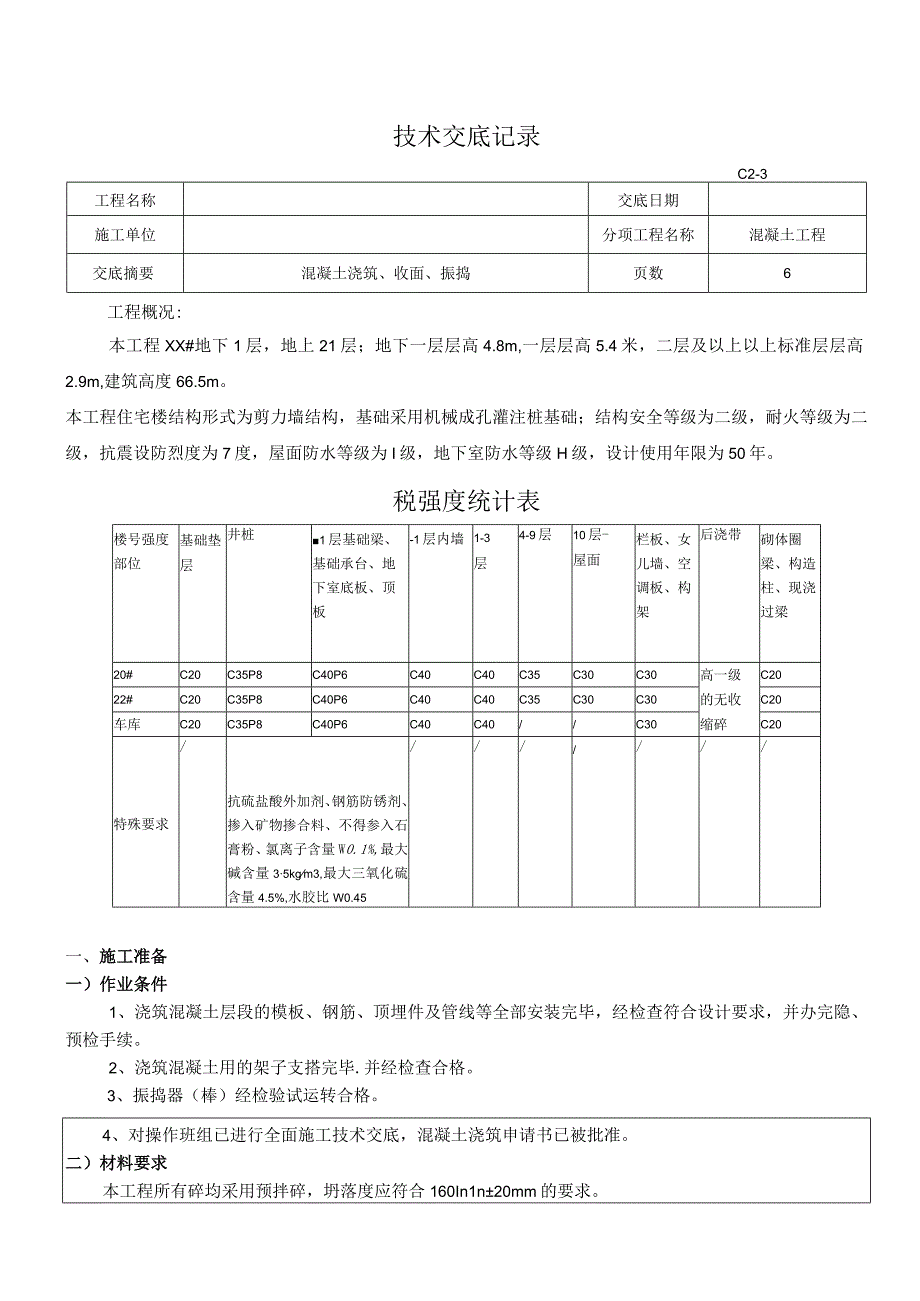 技术交底(砼工).docx_第1页