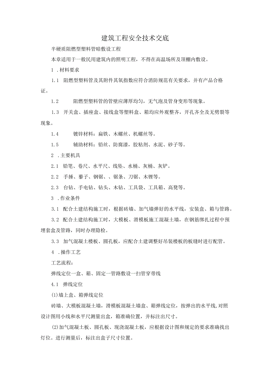 建筑工程安全技术交底.docx_第1页