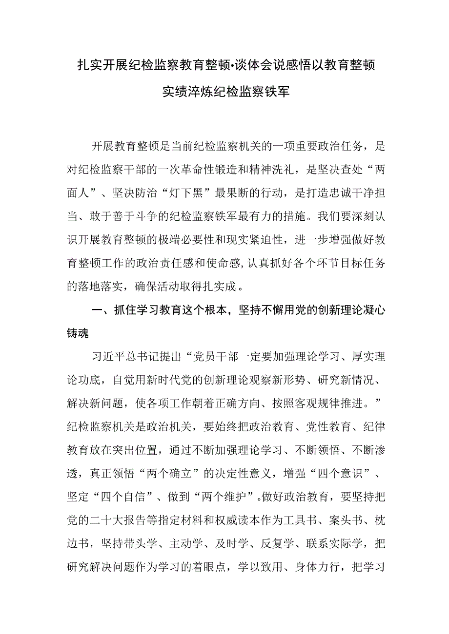 扎实开展纪检监察教育整顿·谈体会说感悟以教育整顿实绩淬炼纪检监察铁军.docx_第1页