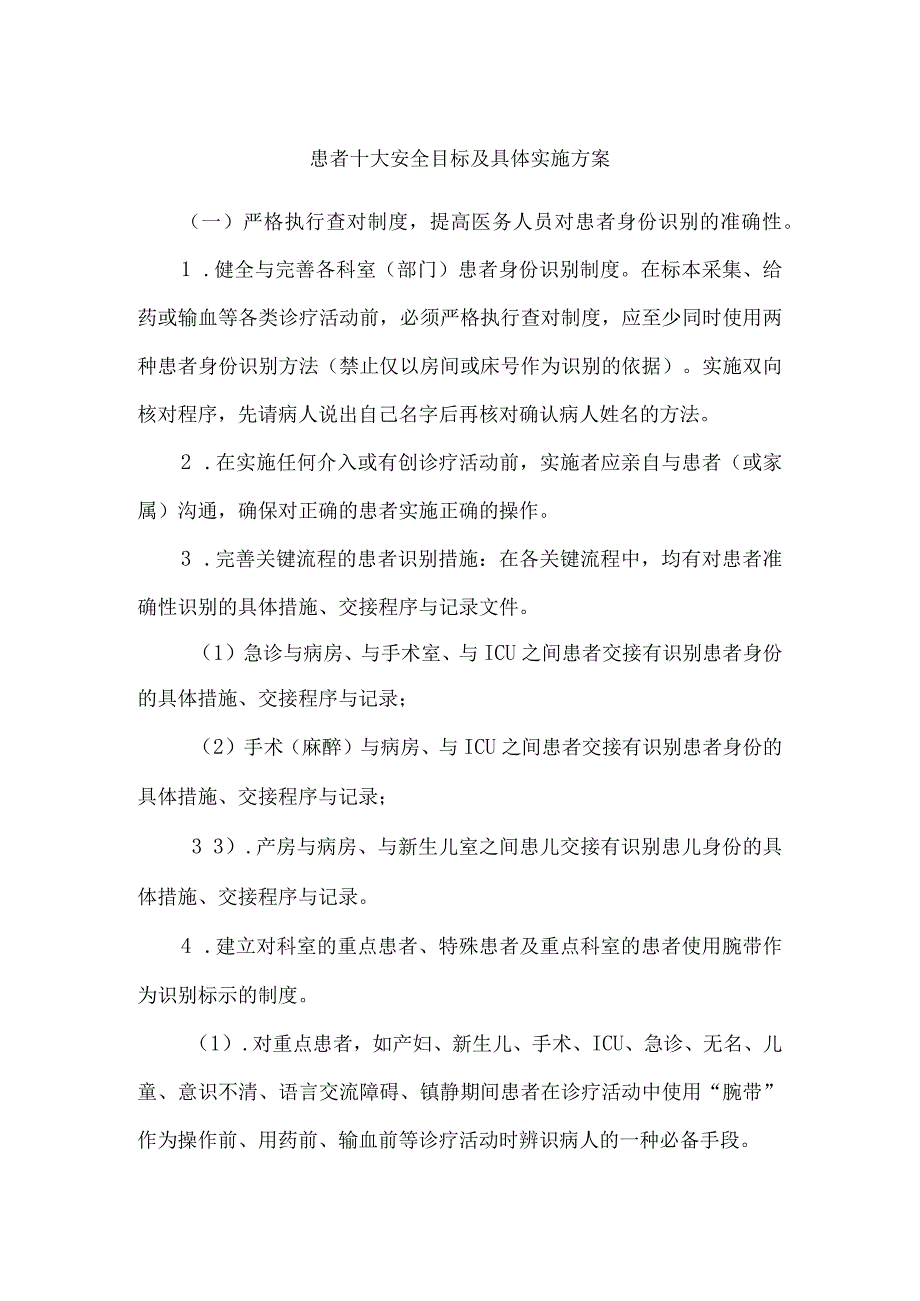 患者十大安全目标及具体实施方案.docx_第1页