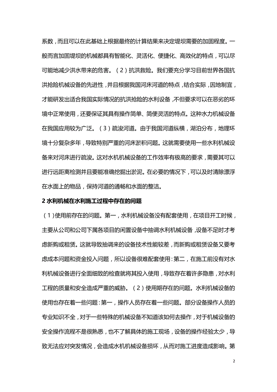 水利施工过程中机械应用的问题及管理措施.doc_第2页