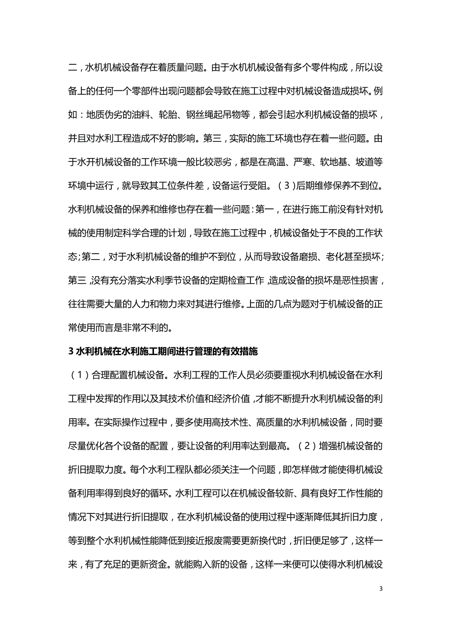 水利施工过程中机械应用的问题及管理措施.doc_第3页