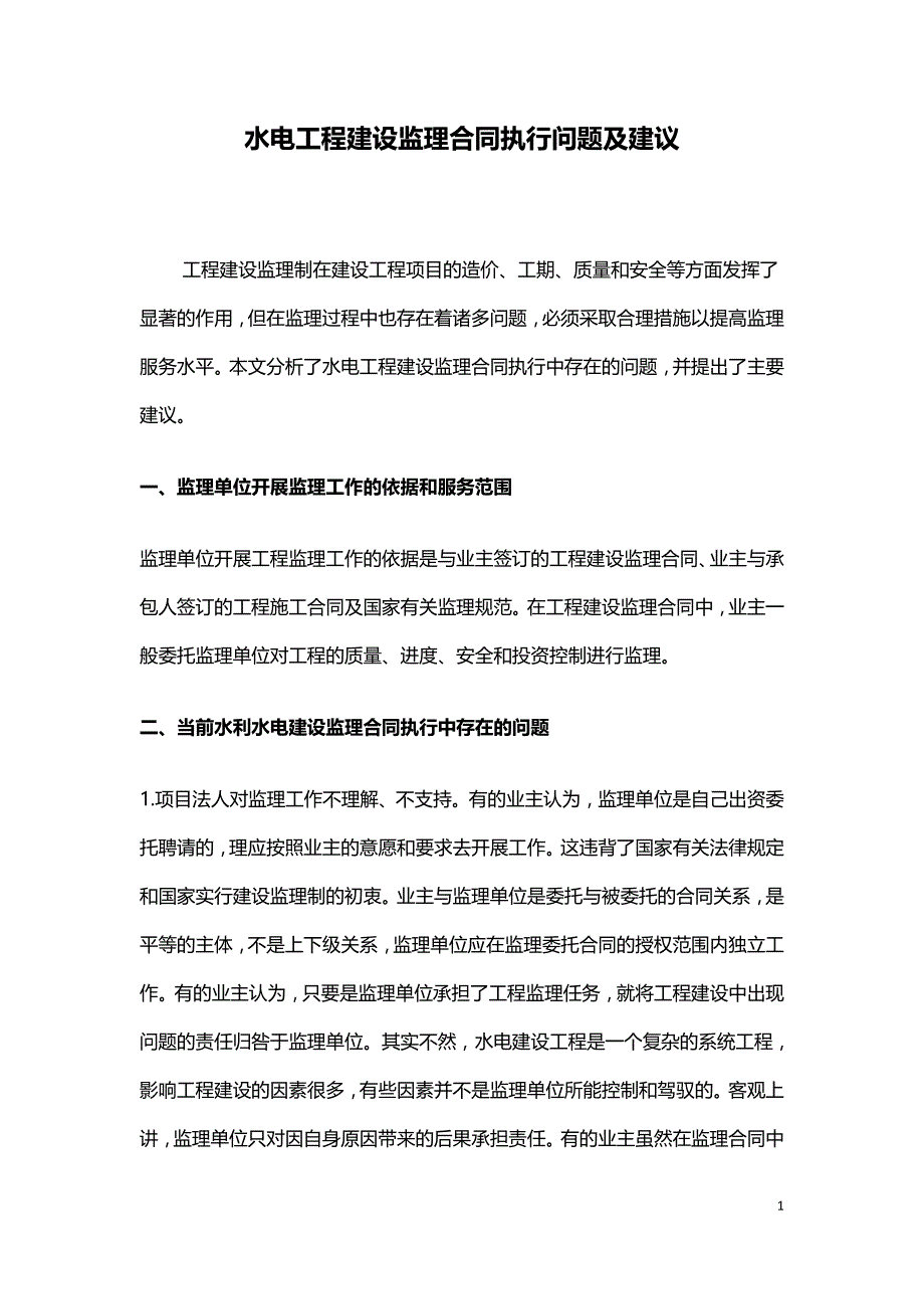 水电工程建设监理合同执行问题及建议.doc_第1页