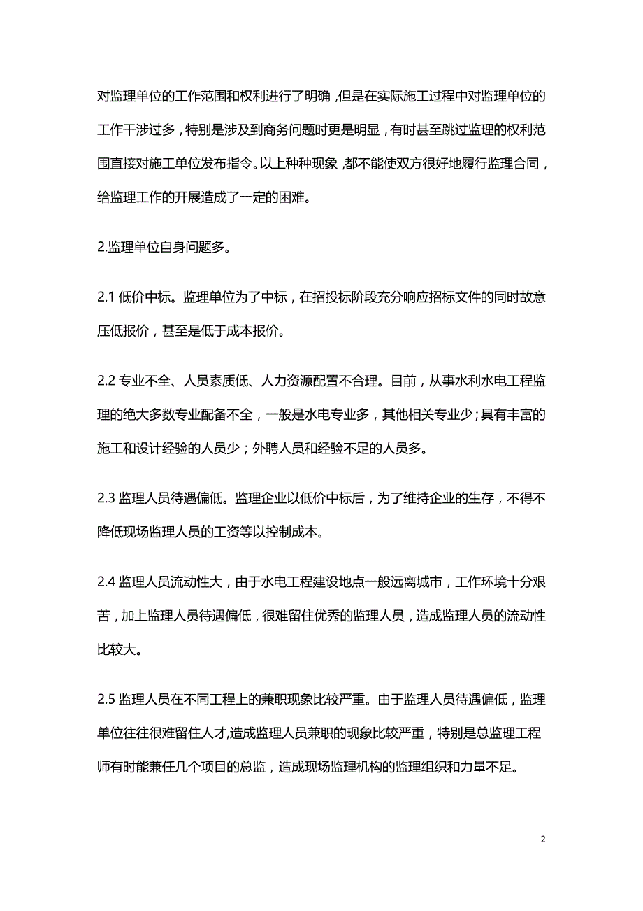 水电工程建设监理合同执行问题及建议.doc_第2页