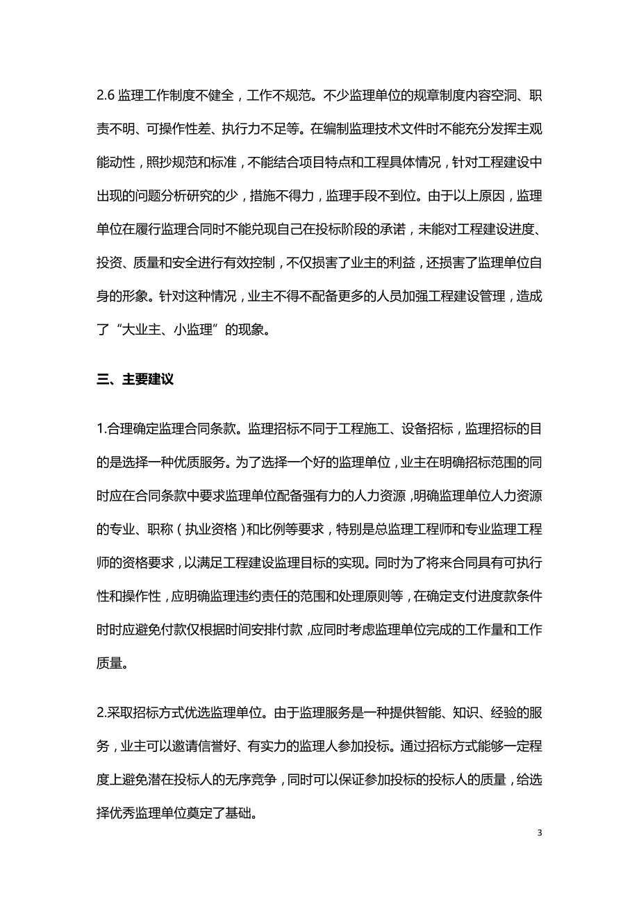 水电工程建设监理合同执行问题及建议.doc_第3页