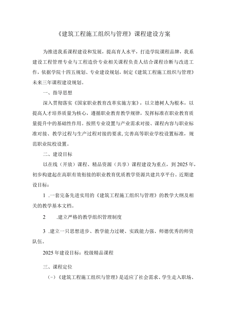 建筑工程施工组织与管理课程建设方案.docx_第1页