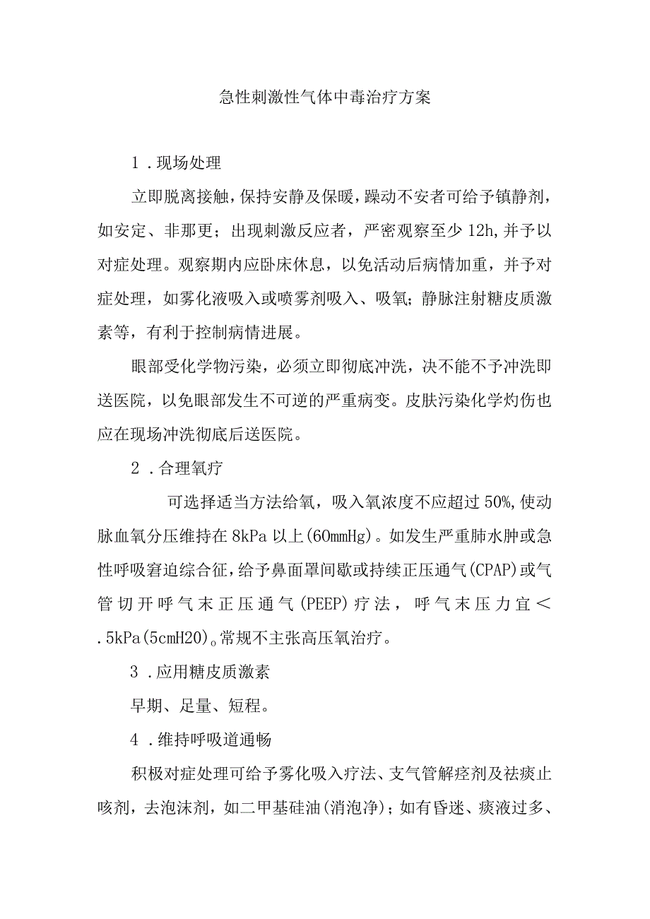 急性刺激性气体中毒治疗方案.docx_第1页