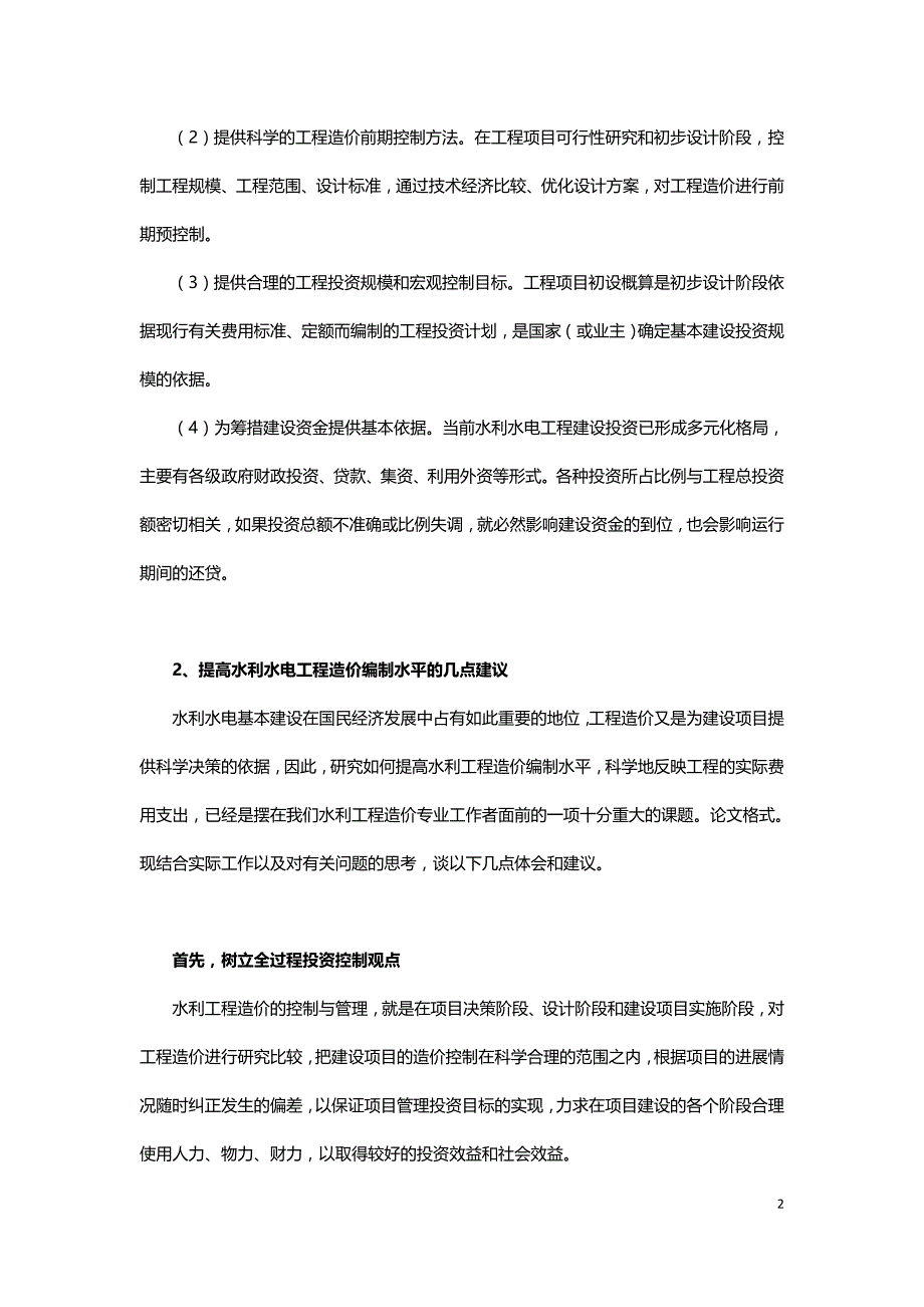 浅谈如何提高水利水电工程造价编制水平.doc_第2页