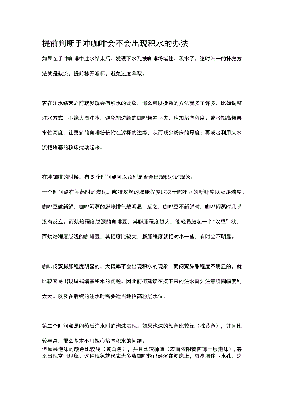 提前判断手冲咖啡会不会出现积水的办法公开课教案教学设计课件资料.docx_第1页