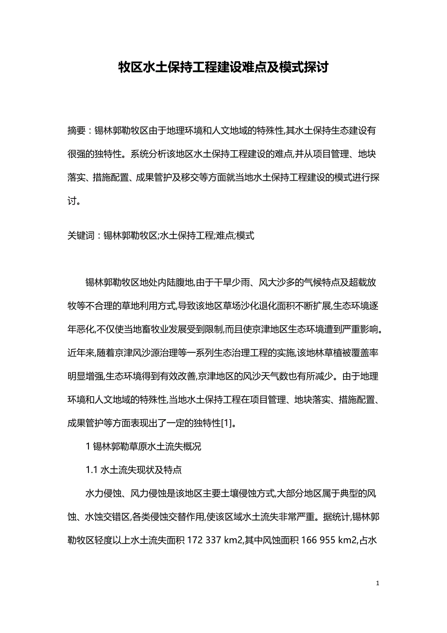 牧区水土保持工程建设难点及模式探讨.doc_第1页