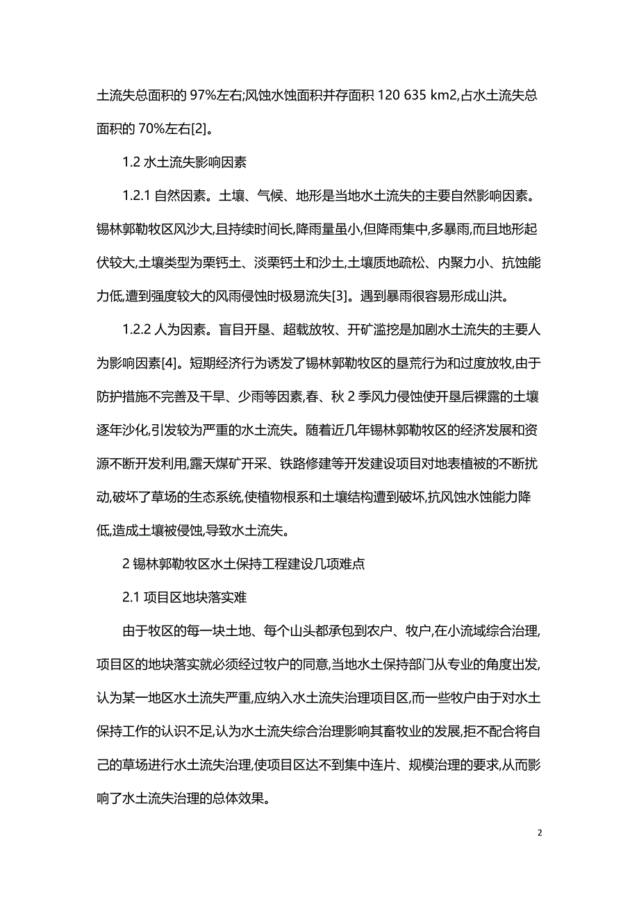 牧区水土保持工程建设难点及模式探讨.doc_第2页