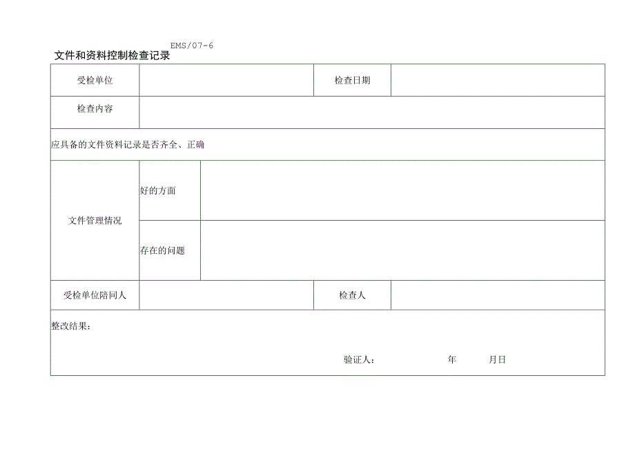 文件和资料控制检查记录.docx_第1页