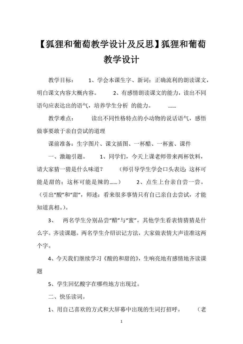 【狐狸和葡萄教学设计及反思】狐狸和葡萄教学设计.docx_第1页