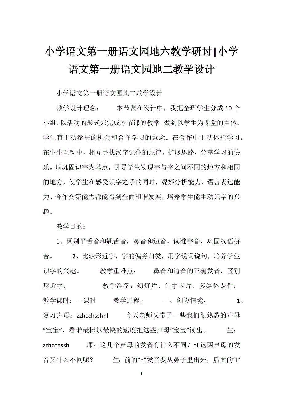 小学语文第一册语文园地六教学研讨-小学语文第一册语文园地二教学设计.docx_第1页