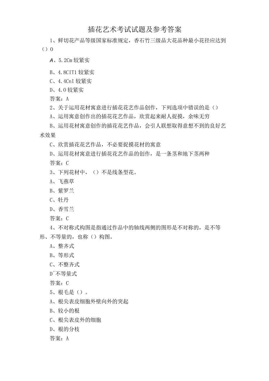 插花艺术考试试题及参考答案.docx_第1页