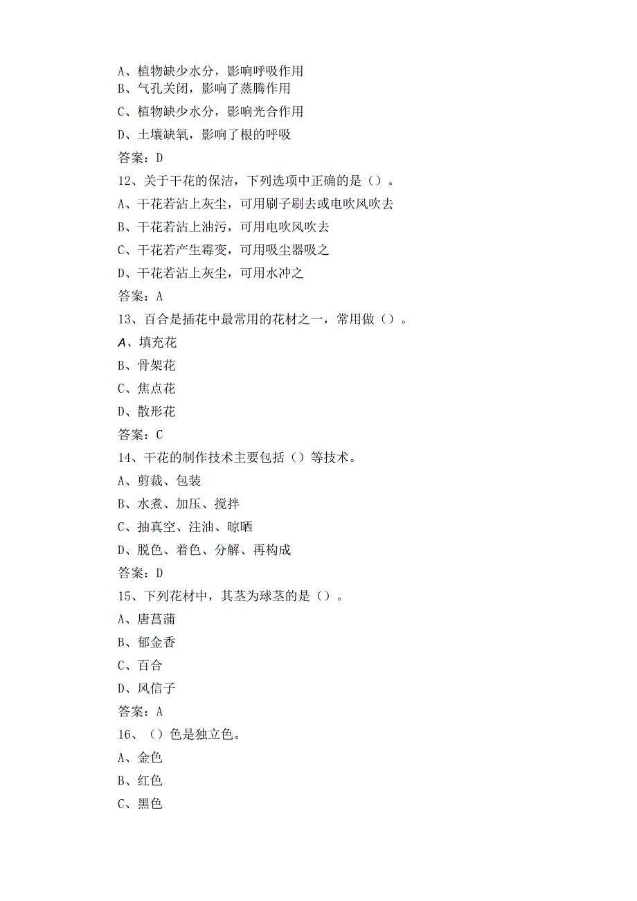 插花艺术考试试题及参考答案.docx_第3页