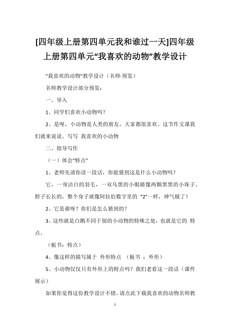 [四年级上册第四单元我和谁过一天]四年级上册第四单元“我喜欢的动物”教学设计.docx_第1页