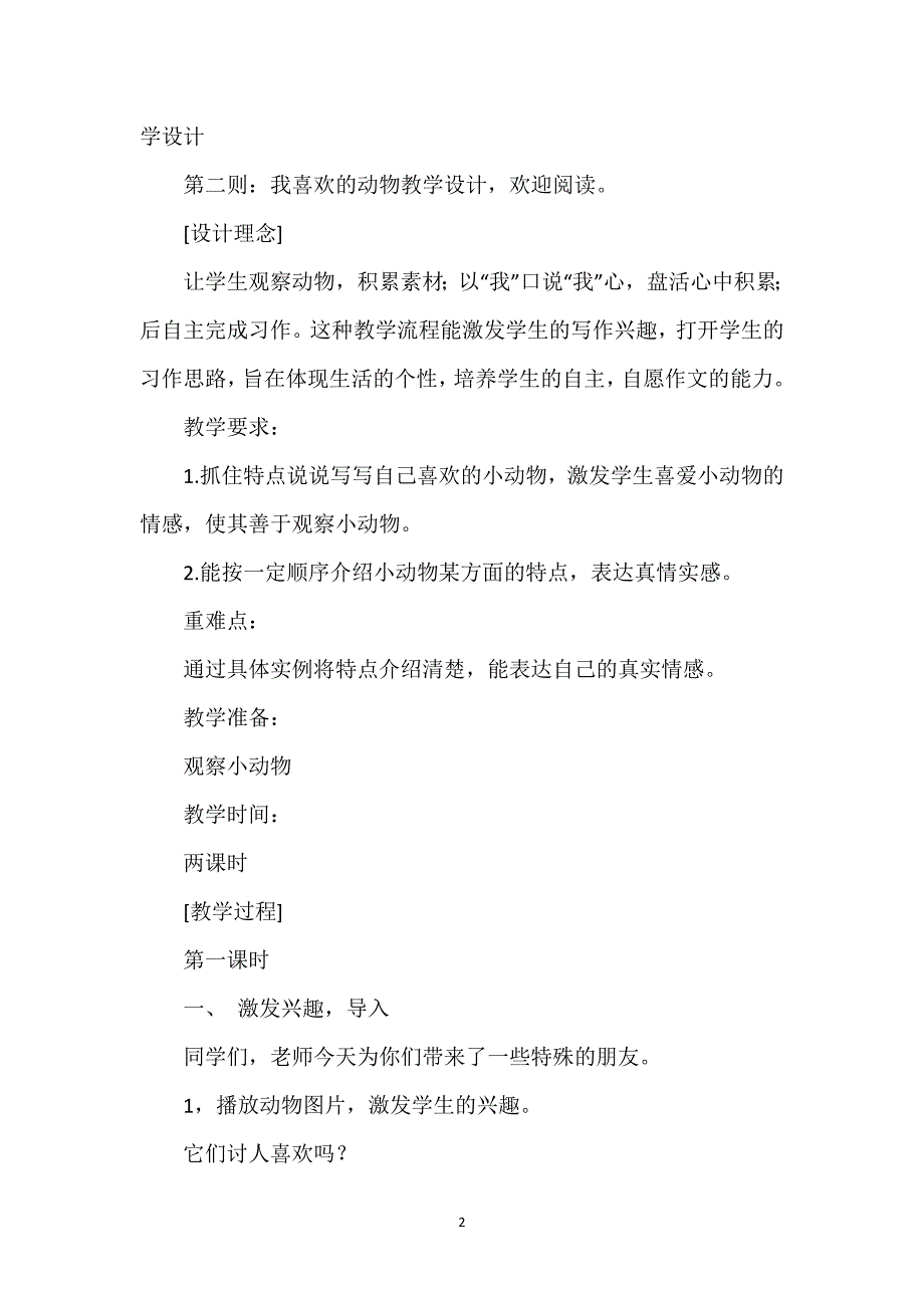 [四年级上册第四单元我和谁过一天]四年级上册第四单元“我喜欢的动物”教学设计.docx_第2页