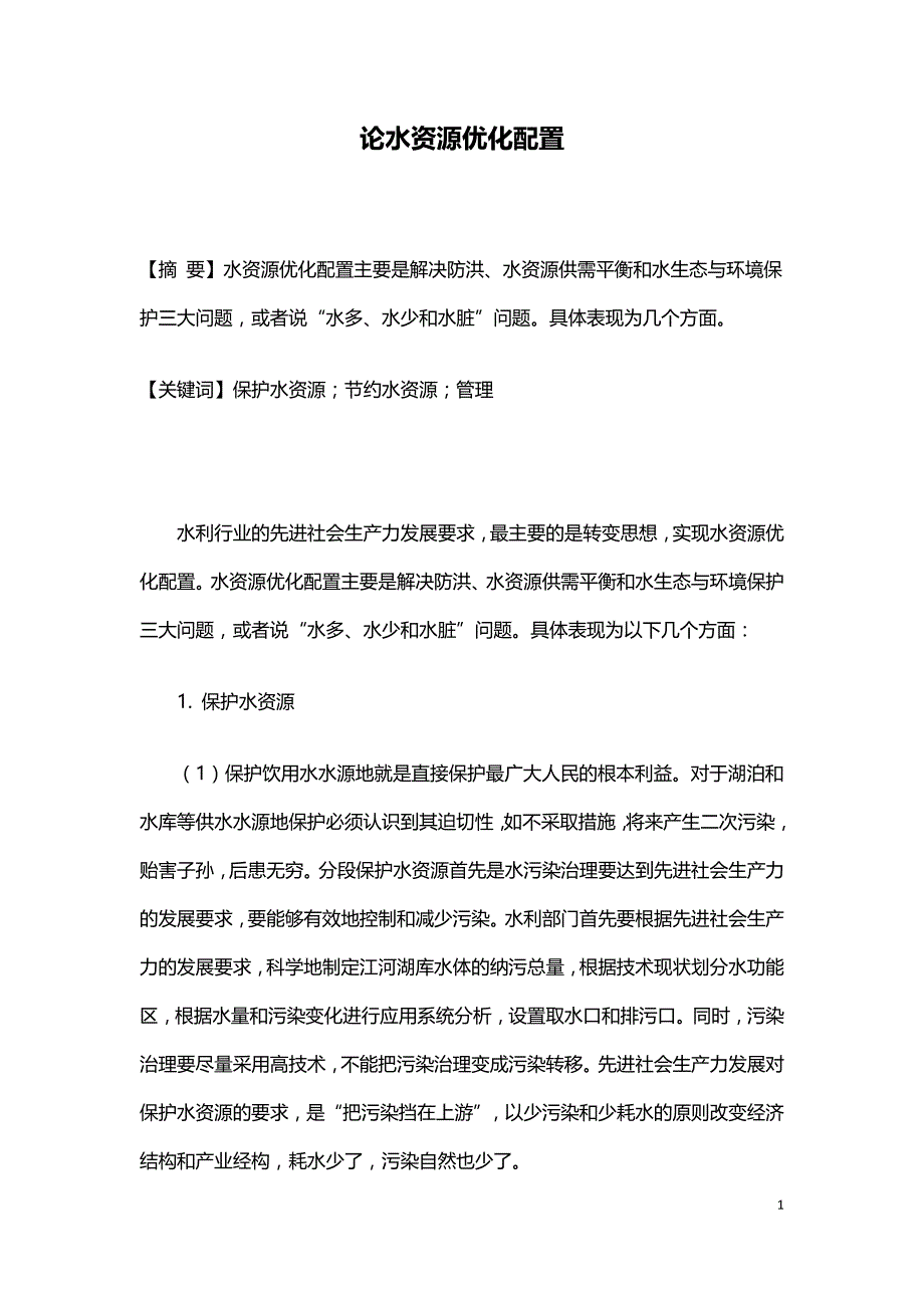 论水资源优化配置.doc_第1页