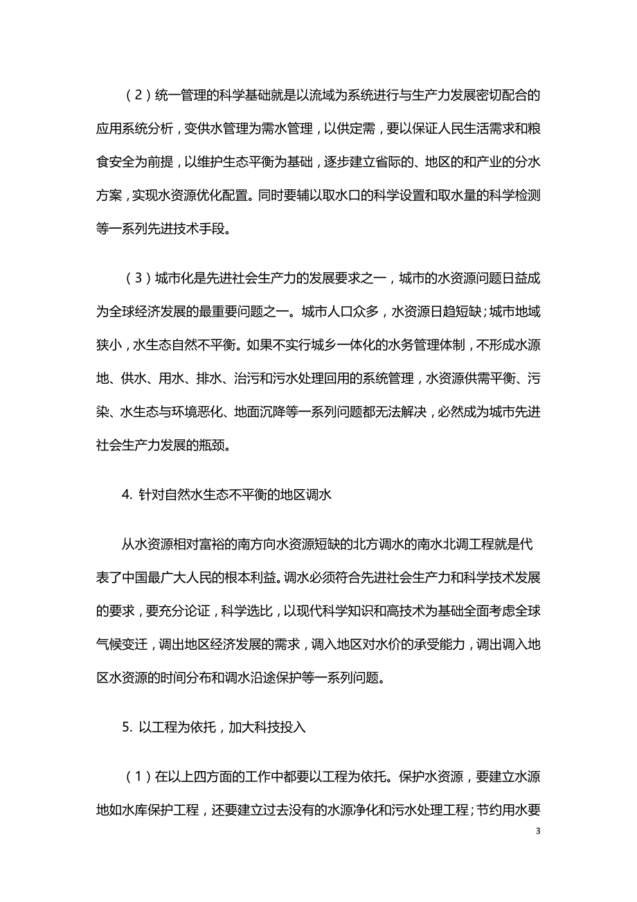 论水资源优化配置.doc_第3页