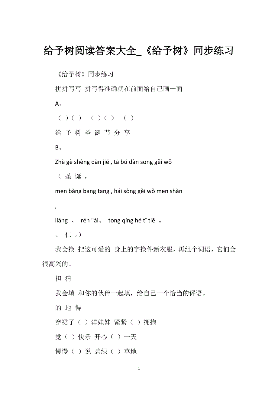 给予树阅读答案大全_《给予树》同步练习.docx_第1页