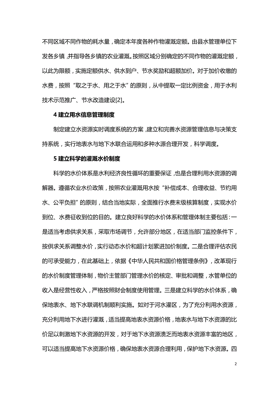 农业用水定额管理的保障措施.doc_第2页