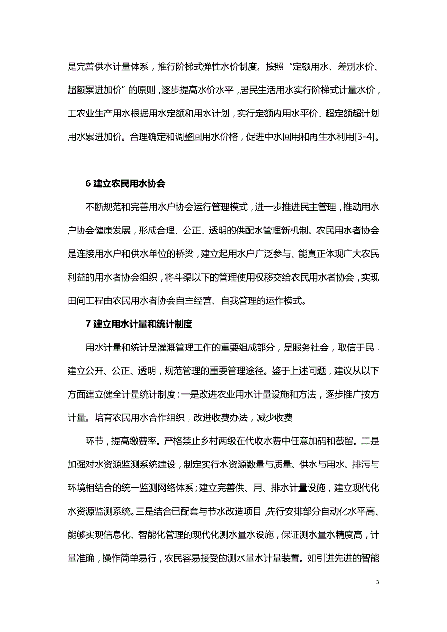 农业用水定额管理的保障措施.doc_第3页