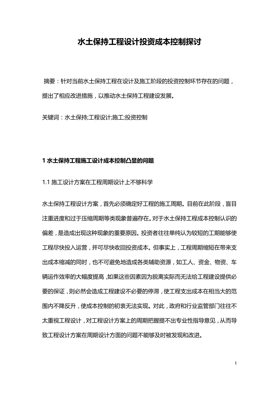 水土保持工程设计投资成本控制探讨.doc_第1页