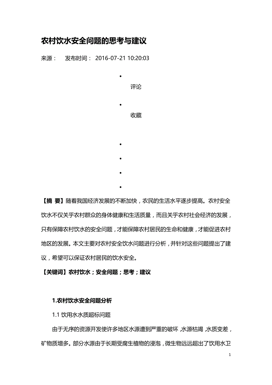 农村饮水安全问题的思考与建议.doc_第1页