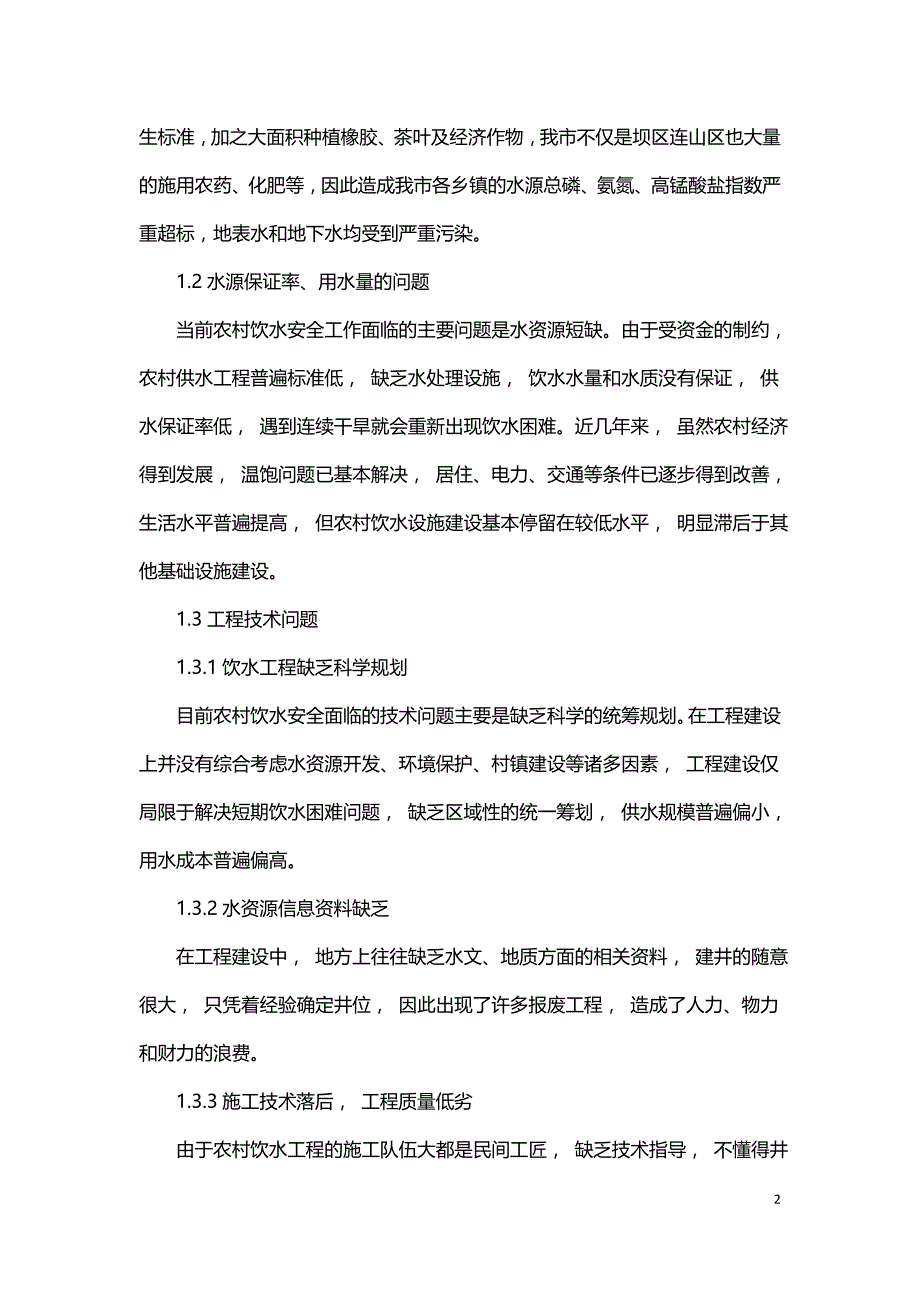 农村饮水安全问题的思考与建议.doc_第2页