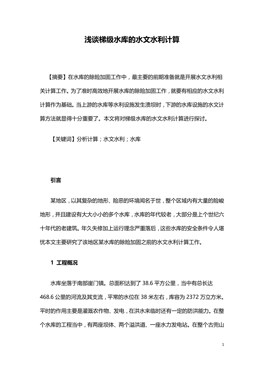 浅谈梯级水库的水文水利计算.doc_第1页