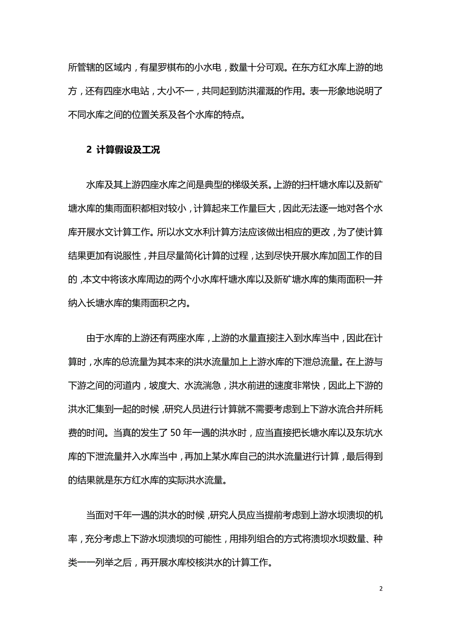 浅谈梯级水库的水文水利计算.doc_第2页