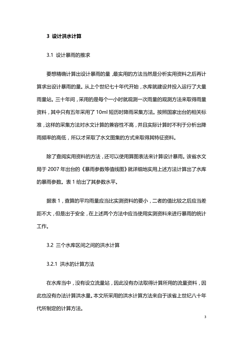 浅谈梯级水库的水文水利计算.doc_第3页